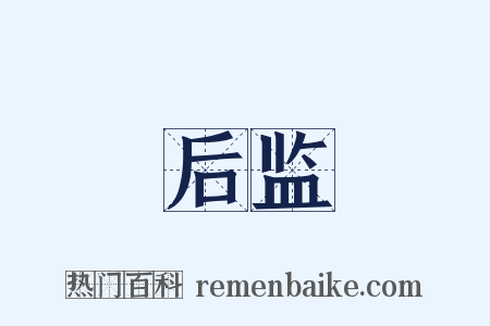 后监是什么意思的图片